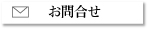 お問合せ