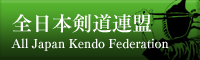 全日本剣道連盟
