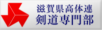 滋賀県高体連剣道専門部