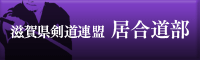 滋賀県剣道連盟居合道部