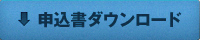 申込み用紙ダウンロード