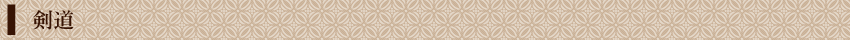 剣道